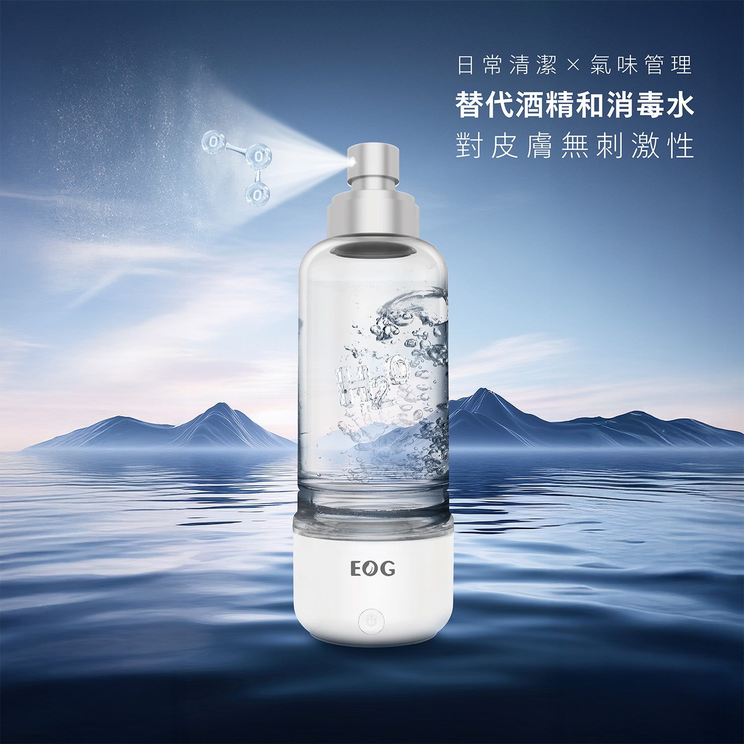 EOG 超氧離子除菌噴霧產品主圖,便攜式除菌噴霧器