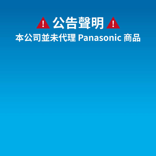 公告聲明！本公司並未代理 Panasonic 產品，請消費者提高警覺，避免受騙！