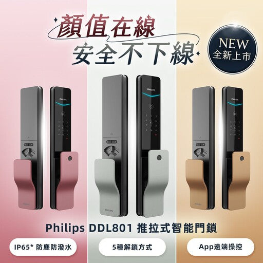 PChome｜Philips DDL801 智能電子鎖榮獲 2025 iF 與 Red Dot 雙設計大獎 以設計與安全重塑居家入口新美學