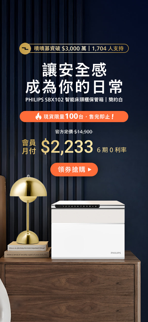 PHILIPS 飛利浦床頭櫃保險箱 SBX102
