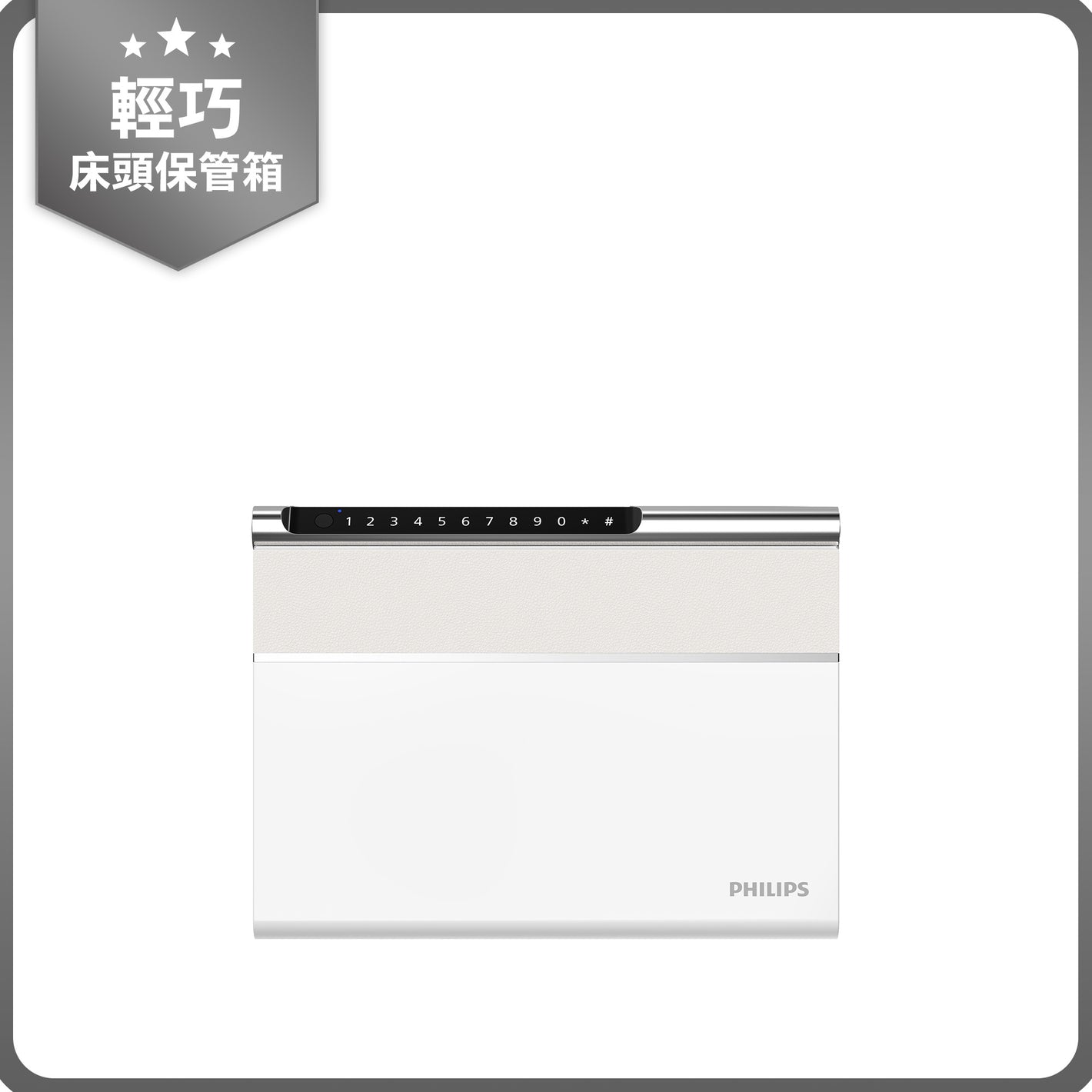 2026 first choice 輕巧床頭櫃保管箱，Philips SBX102｜專為臥室床頭或書桌抽屜設計的輕量級選擇。指紋/密碼秒開，適合存放護照、備用鑰匙或私房錢，讓重要小物也有專屬的家。