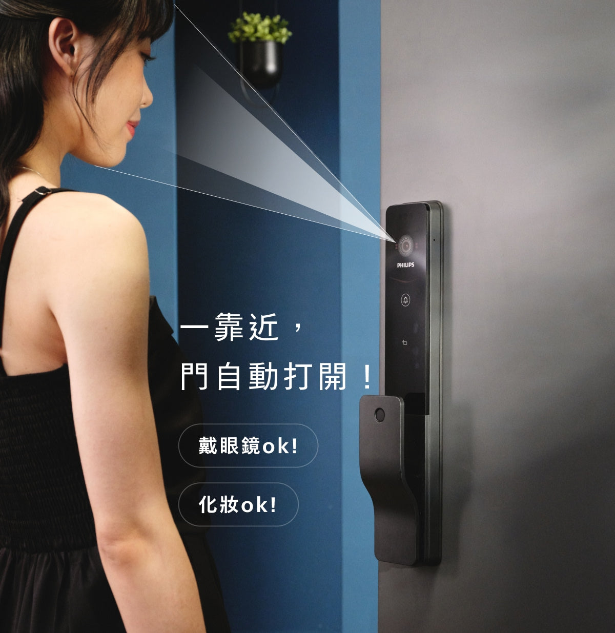 飛利浦 人臉電子鎖 720-FVP 走過去「刷臉」秒開，化妝 OK｜素顏 OK｜戴眼鏡 OK