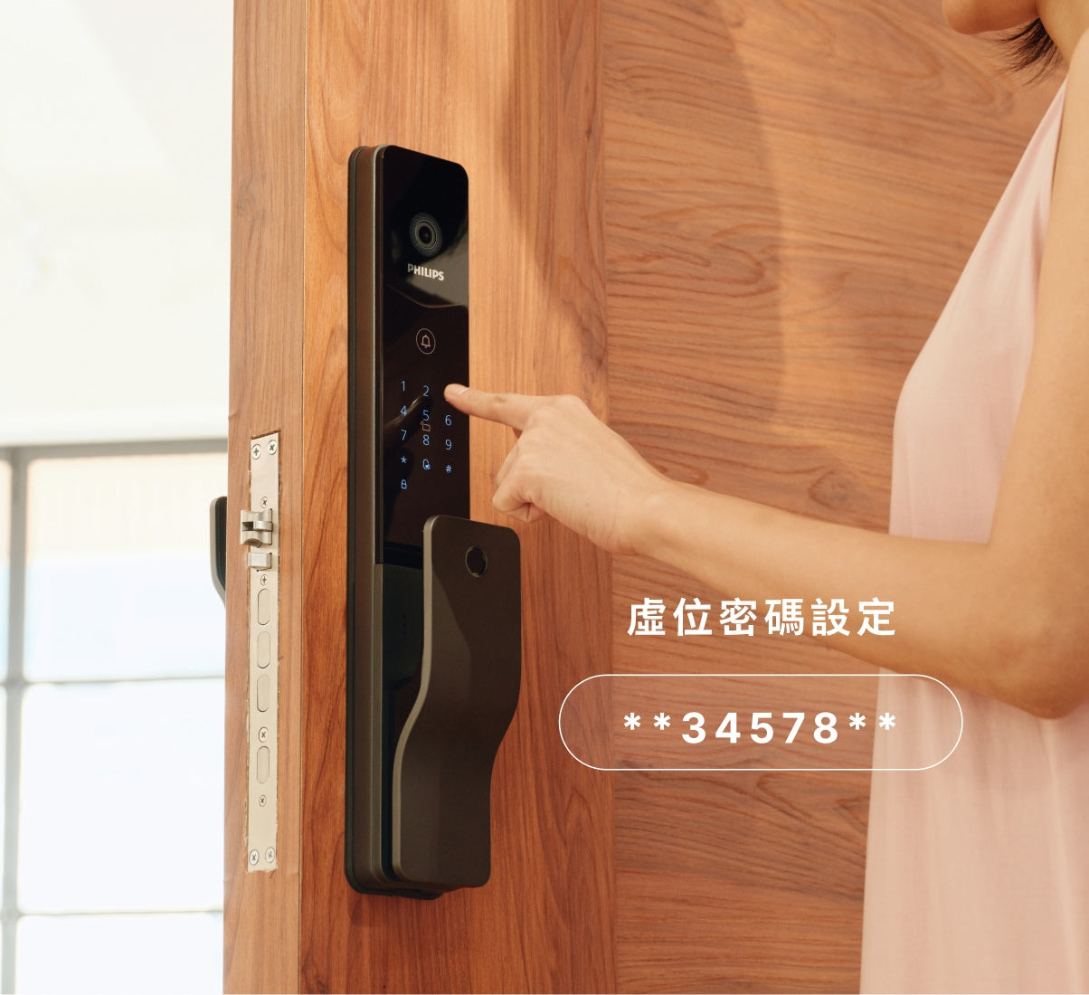 飛利浦 電子鎖 DDL720-MVP / DDL720-FVP /虛位密碼設定 / 不怕偷窺，讓旁人即使看到輸入過程，也無法判斷真正密碼。