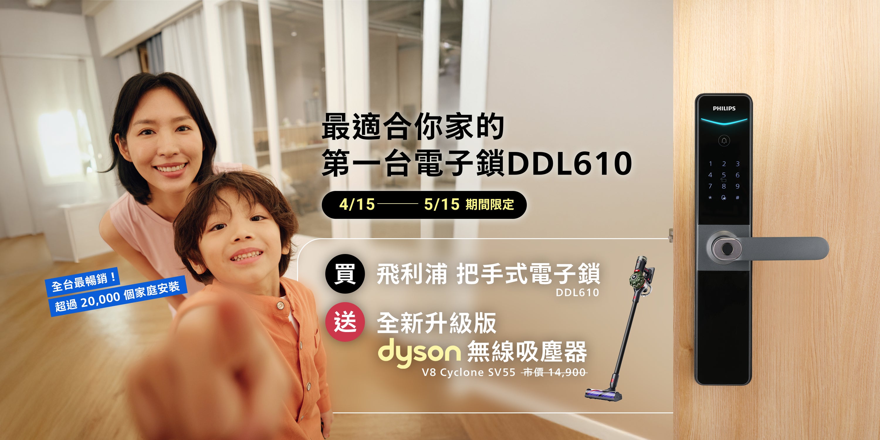 母親節限定4/15-5/15 前100名下單加贈「dyson吸塵器」。 
飛利浦把手式電子鎖 DDL610 送 dyson V8 Cyclone SV55 無線吸塵器