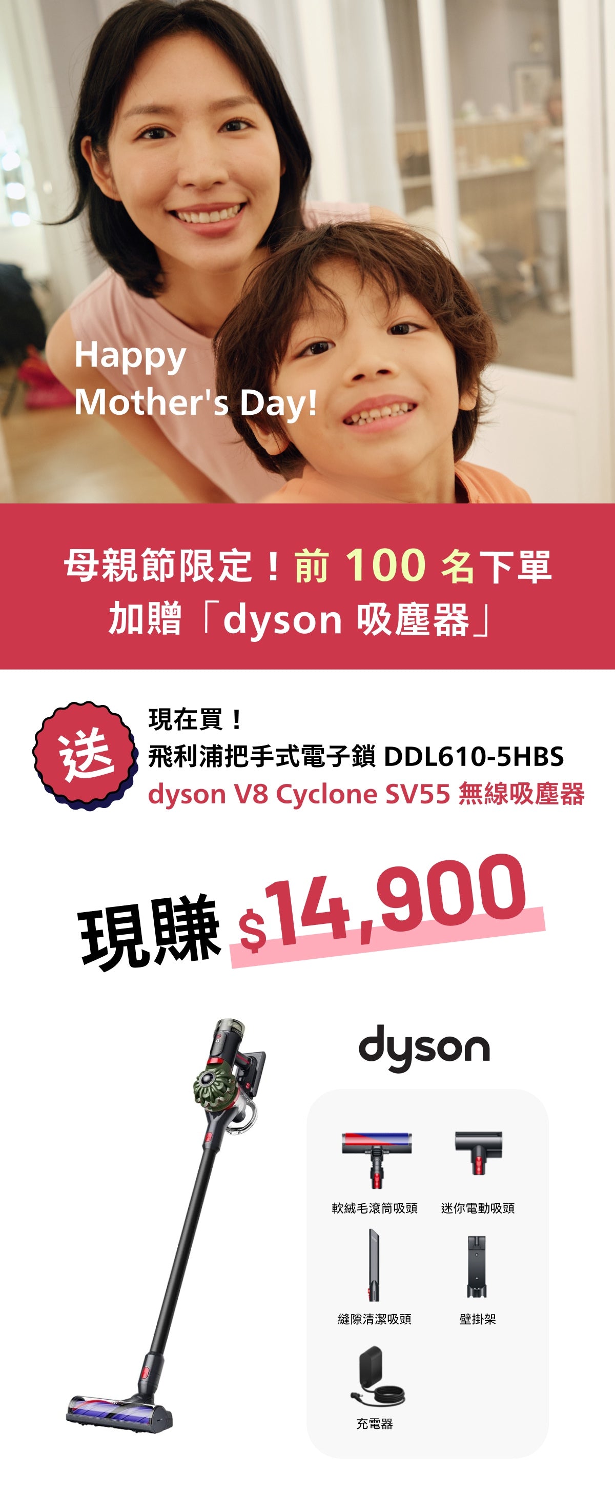 母親節限定4/15-5/15 前100名下單加贈「dyson吸塵器」。 
飛利浦把手式電子鎖 DDL610 送 dyson V8 Cyclone SV55 無線吸塵器