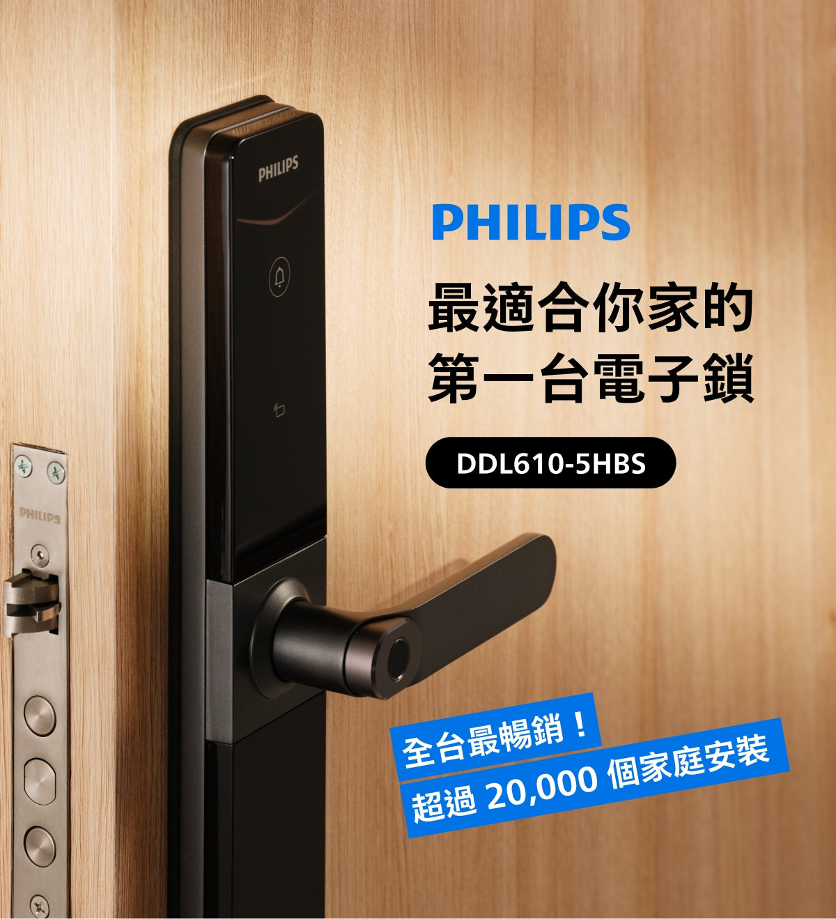 飛利浦DDL610 電子鎖，最適合你家的第一台電子鎖