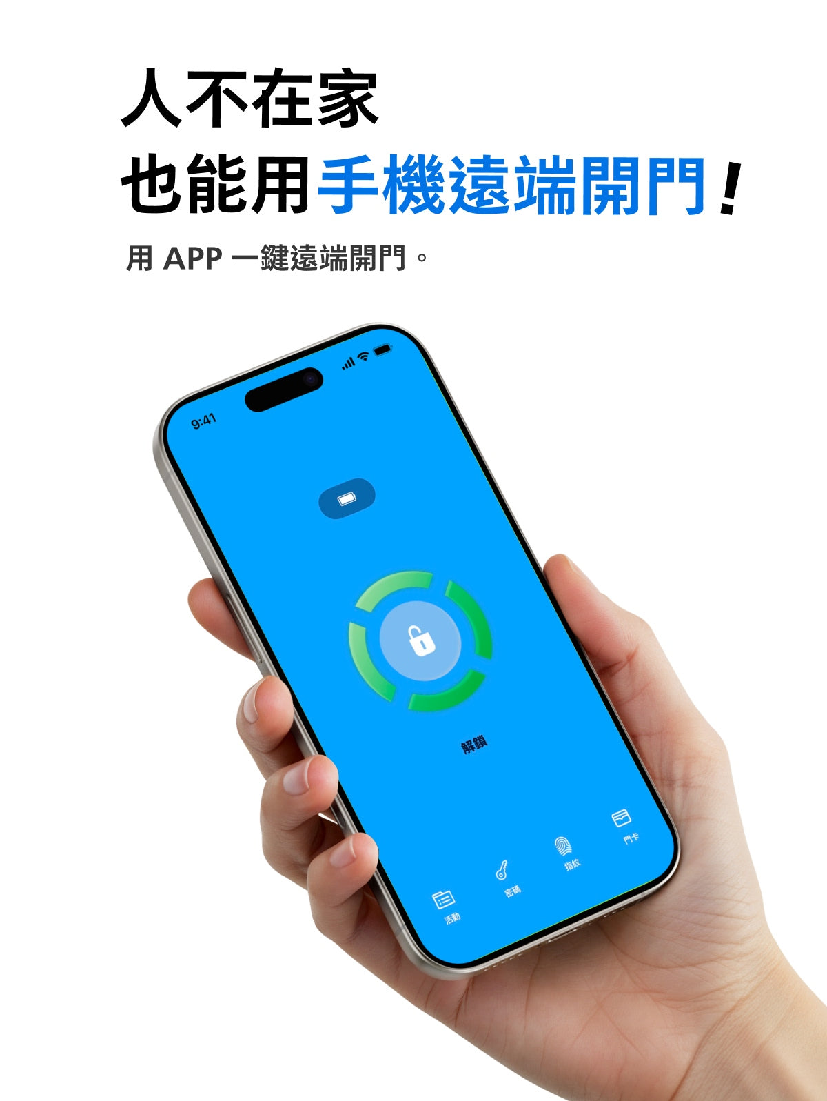 飛利浦DDL610 電子鎖，人不在家也能用手機遠端開門!用APP一鍵遠端開門。