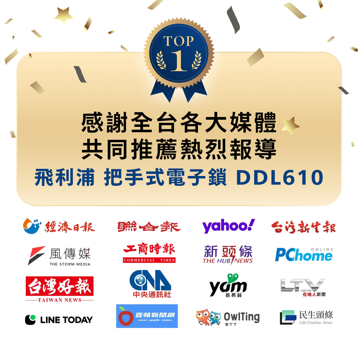 感謝全台各大媒體
共同推薦熱烈報導
飛利浦把手式電子鎖DDL610