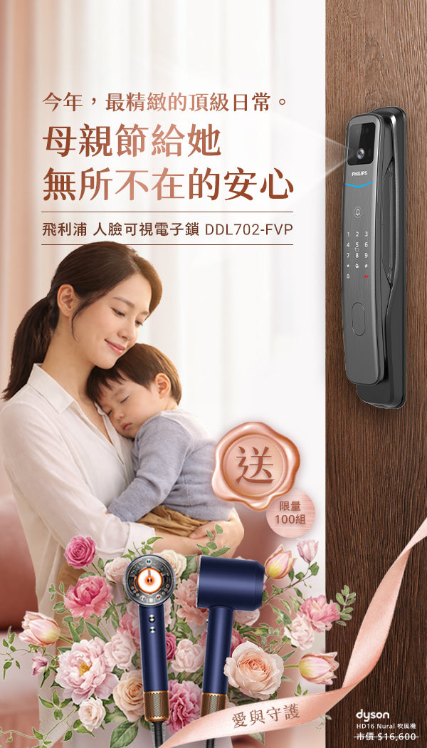 2026 No.1 母親節送禮推薦，第一名，ddl702fvp電子鎖+Dyson HD16 Nural 吹風機