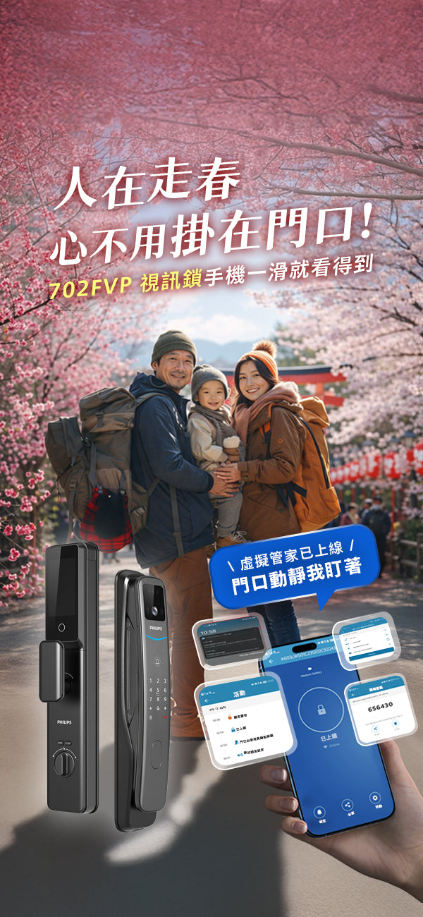 人在走春，家門口也能看得見，飛利浦702FVP 視訊鎖，手機一滑就看得到，虛擬管家已上線/門口動靜我盯著。