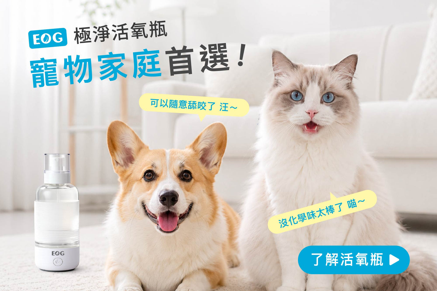 EOG 極淨活氧瓶 寵物家庭首選