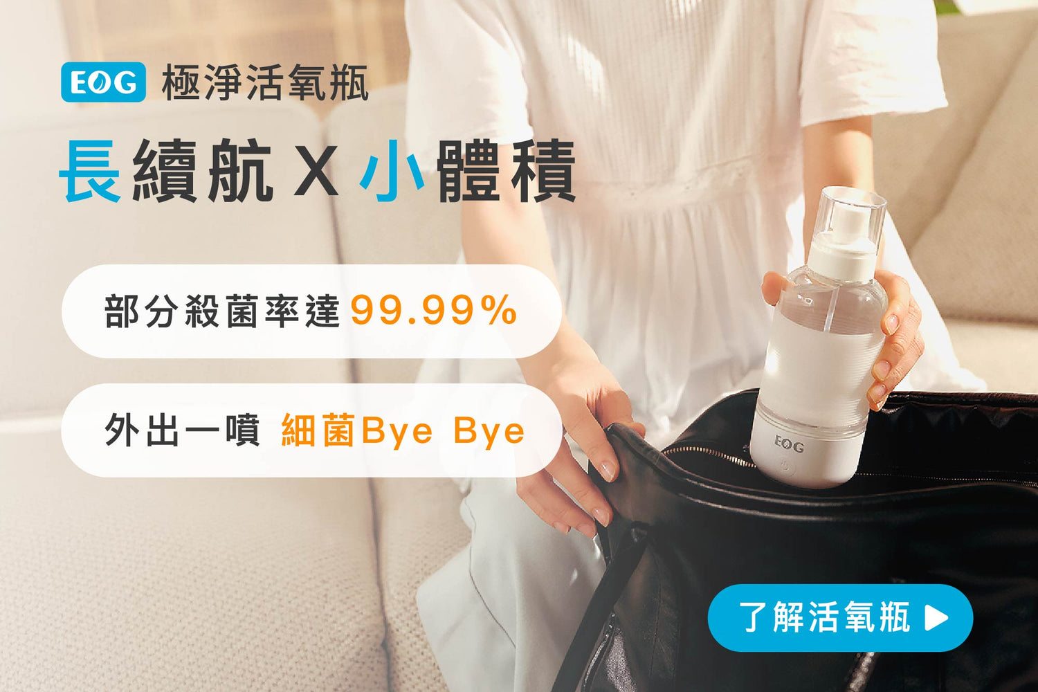 EOG 極淨活氧瓶  長續航 小體積 部分殺菌率99.99%