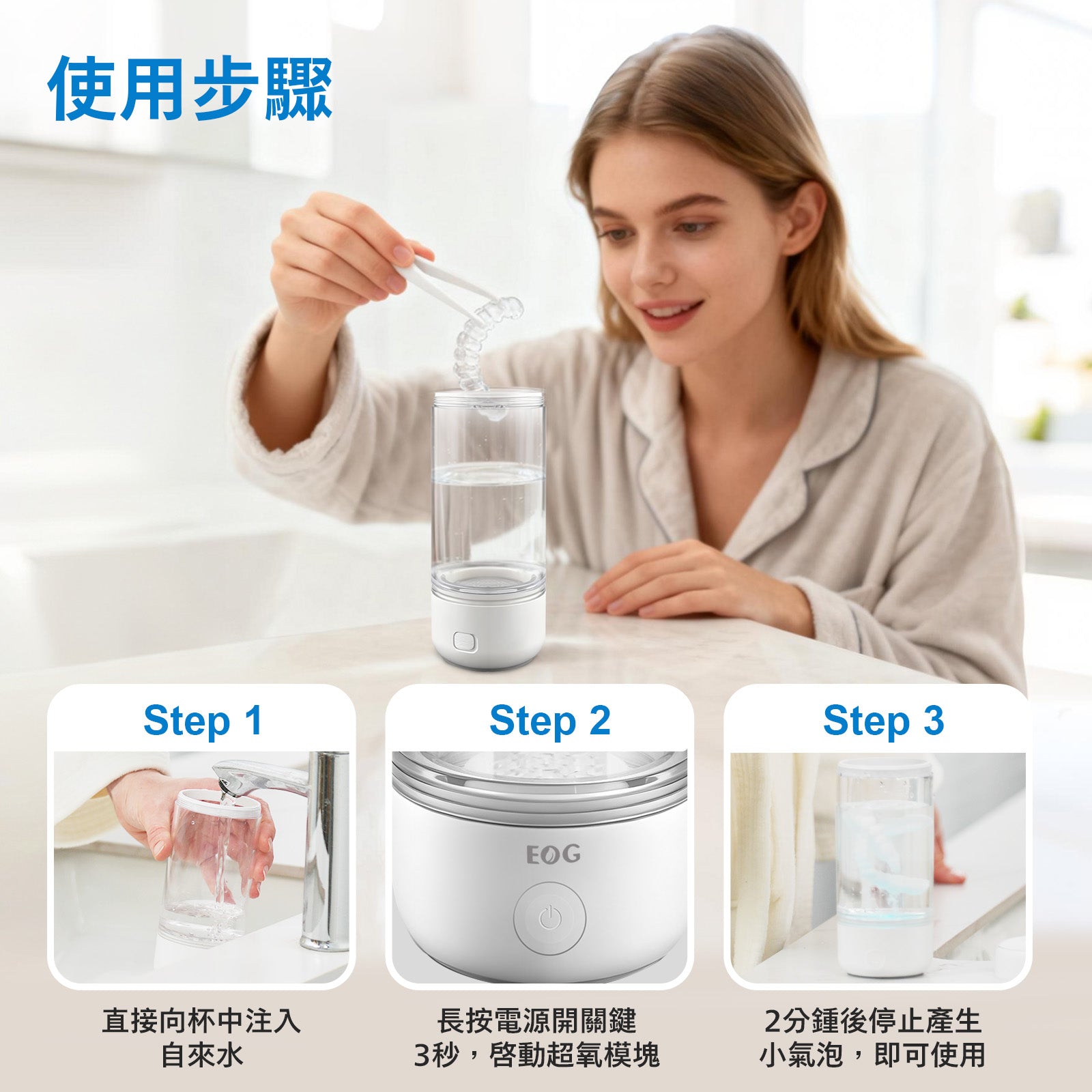 EOG-M2000 超氧離子多功能杯 操作簡單使用3步驟