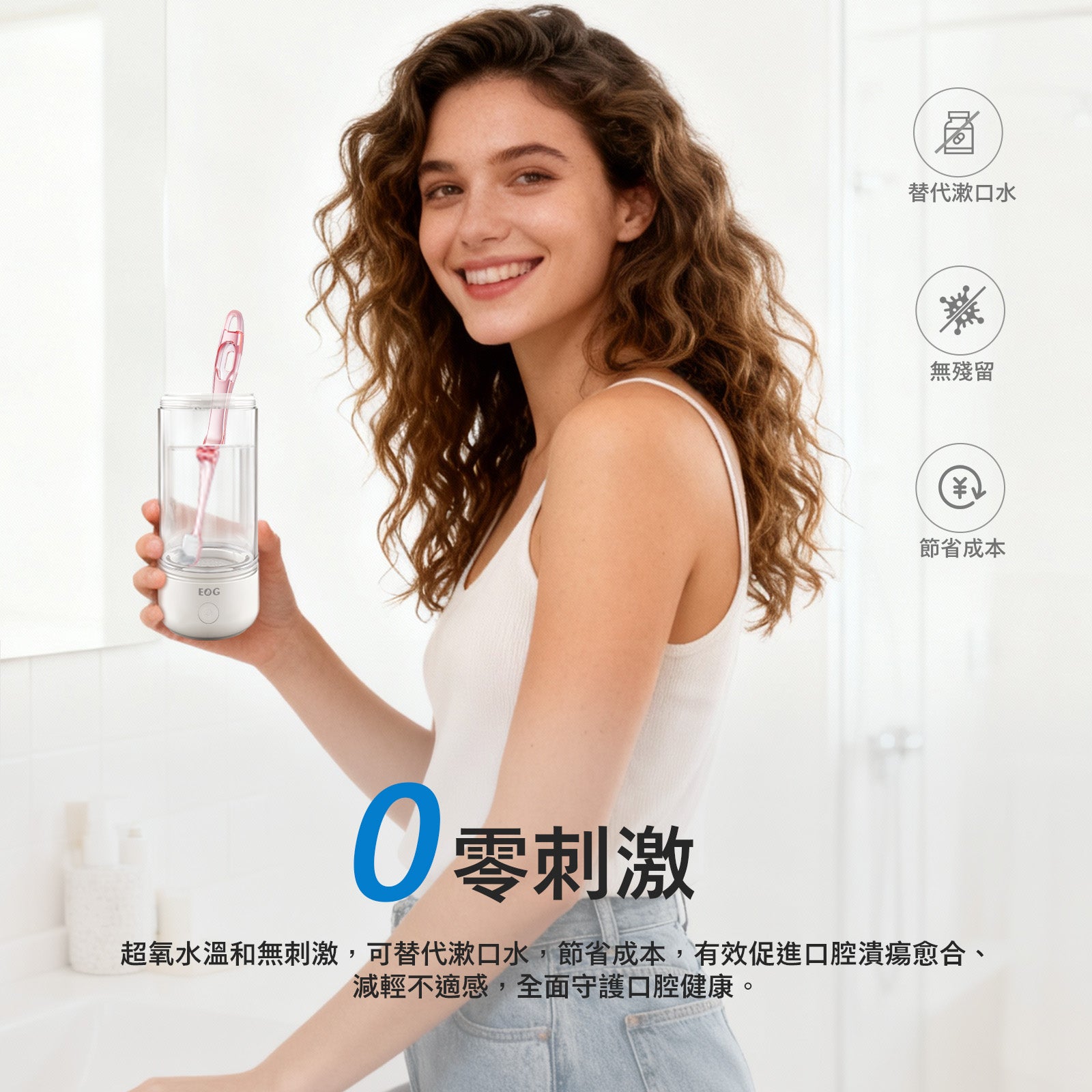 EOG 超氧離子多功能杯功能展示，超氧離子除菌淨化技術 0零刺激