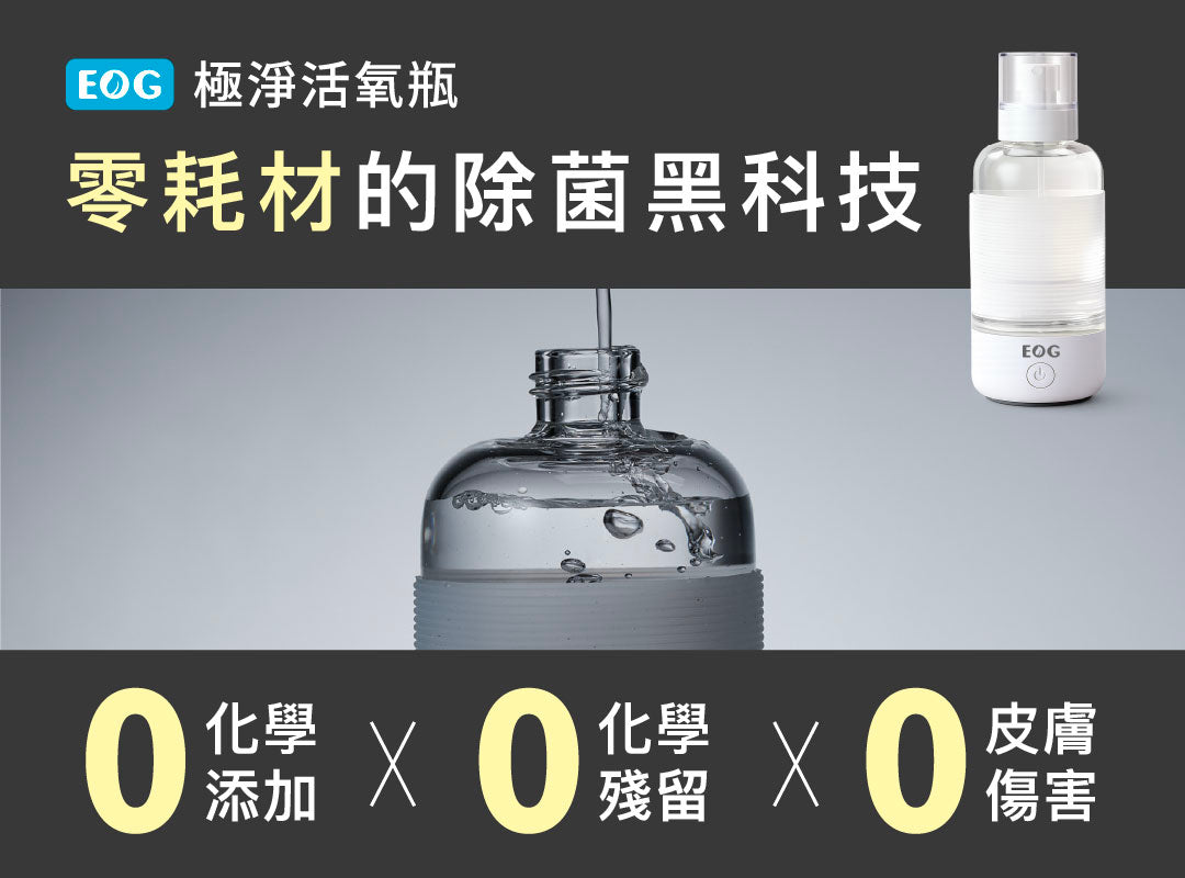 EOG 極淨活氧瓶 0 化學添加、0 耗材、0 化學殘留