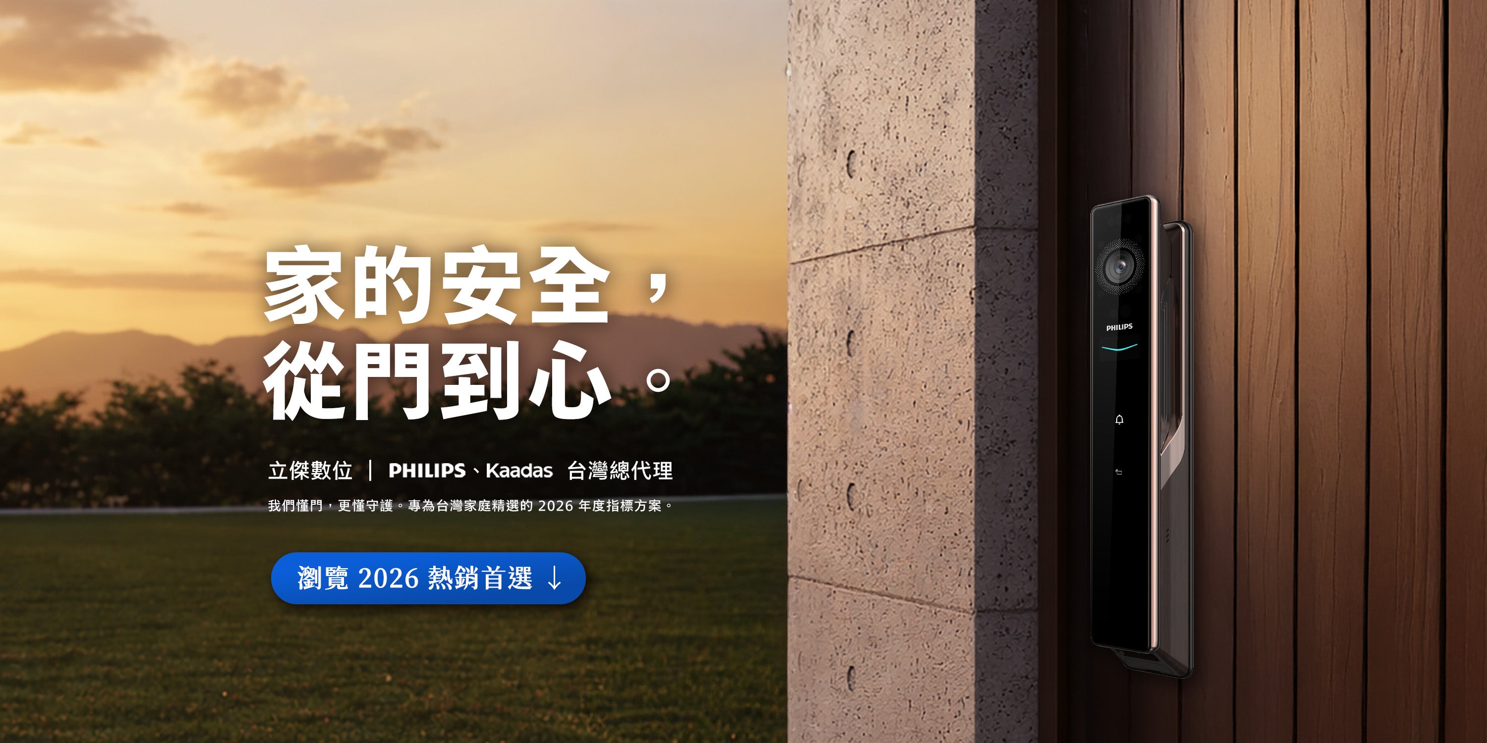 家的安全，從門到心。立傑數位｜Philips、AXGON、Kaadas 台灣總代理
我們懂門，更懂守護。專為台灣家庭精選的 2026 年度指標方案。