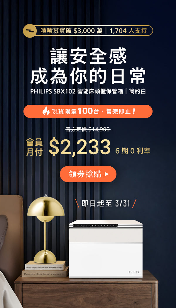 立傑商城 飛利浦 床頭保管箱 sbx102 