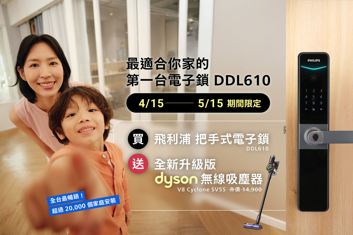 母親節限定 前100名下單加贈「dyson吸塵器」。 
飛利浦把手式電子鎖 DDL610 送 dyson V8 Cyclone SV55 無線吸塵器