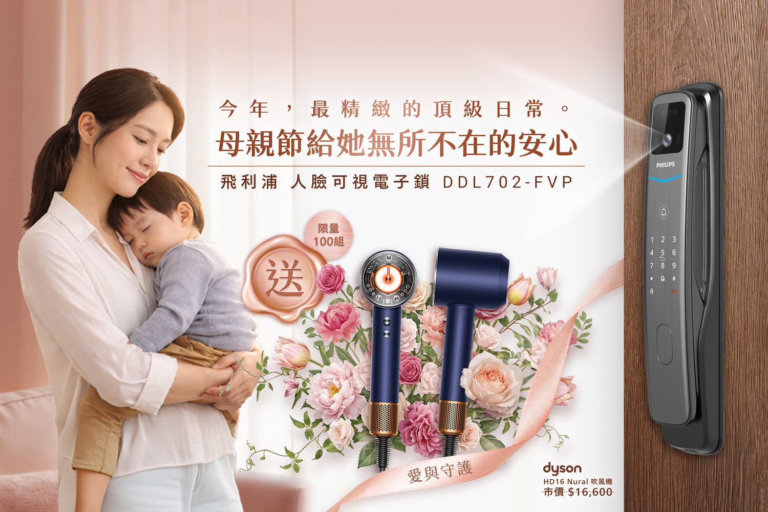 2026 No.1 母親節送禮推薦，第一名，ddl702fvp電子鎖+Dyson HD16 Nural 吹風機