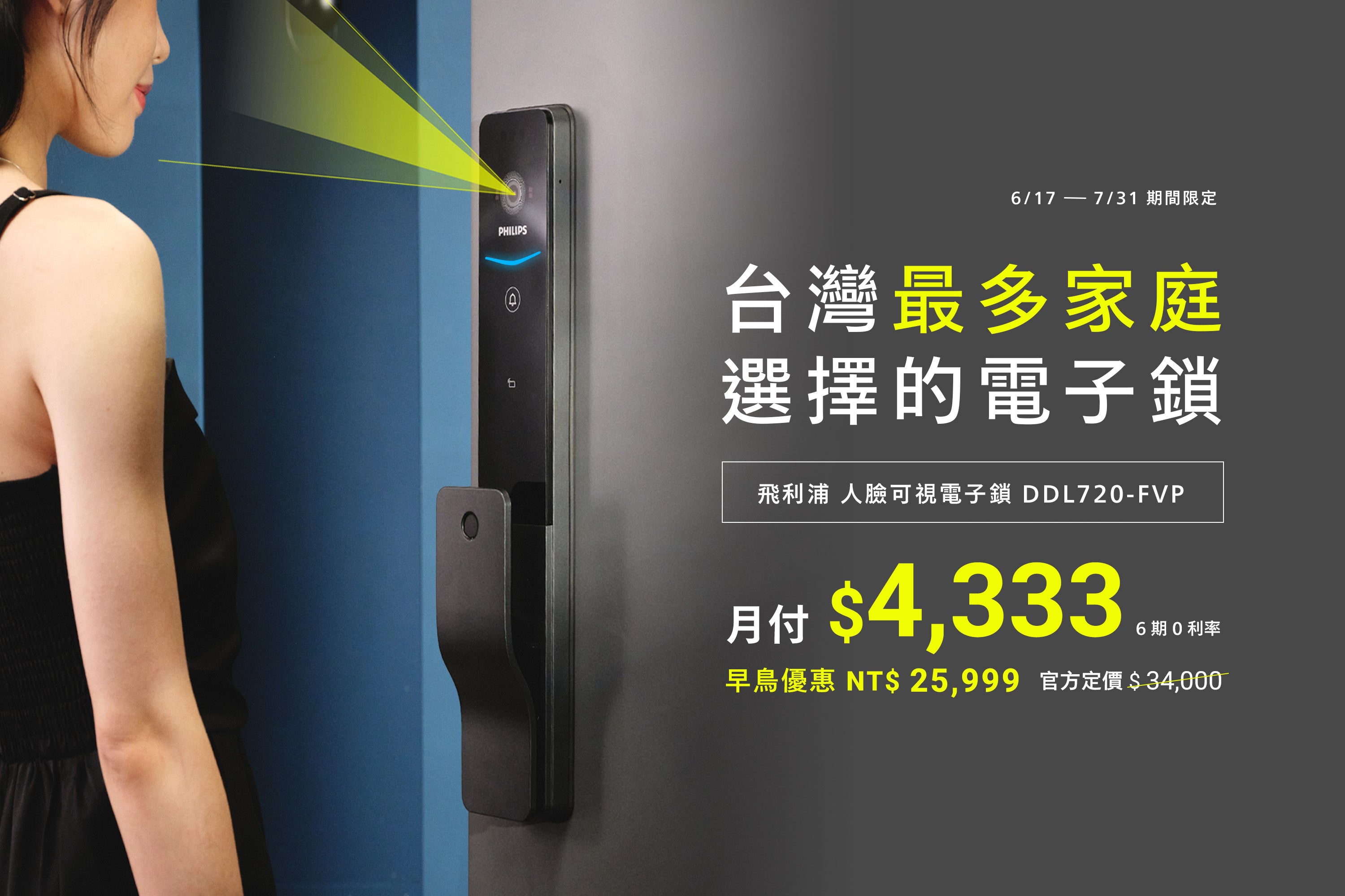 飛利浦 人臉辨識電子鎖 720-FVP 走過去「刷臉」秒開，化妝 OK｜素顏 OK｜戴眼鏡 