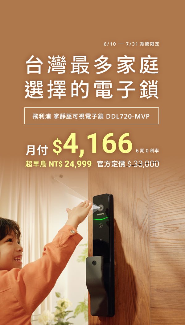 飛利浦 掌靜脈電子鎖 DDL720-MVP 