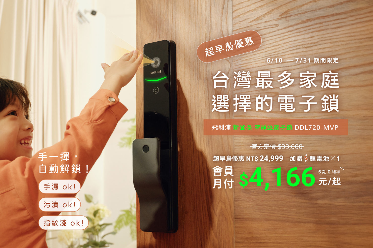 飛利浦 掌靜脈電子鎖 DDL720-MVP 超早鳥優惠