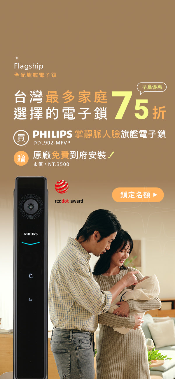 飛利浦 全配旗艦級電子鎖，掌靜脈人臉可視電子鎖，早鳥優惠 75 折