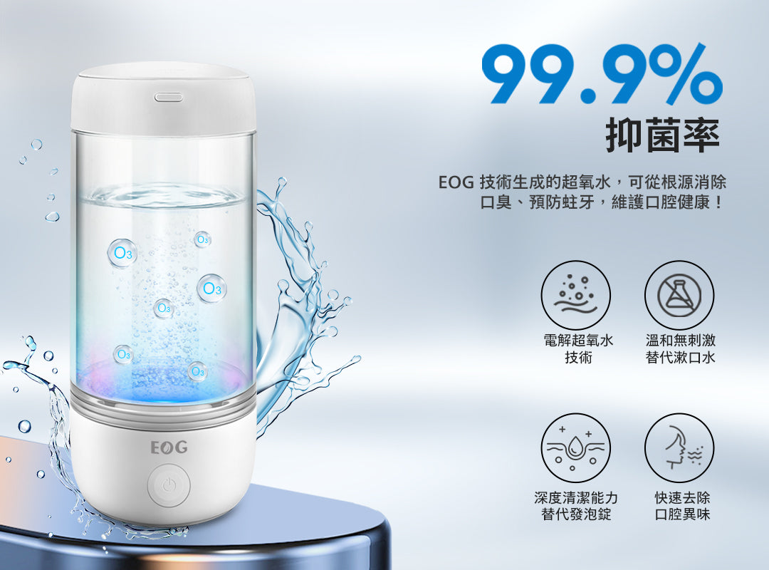 EOG 超氧離子多功能杯功能展示，抑菌率99.9%