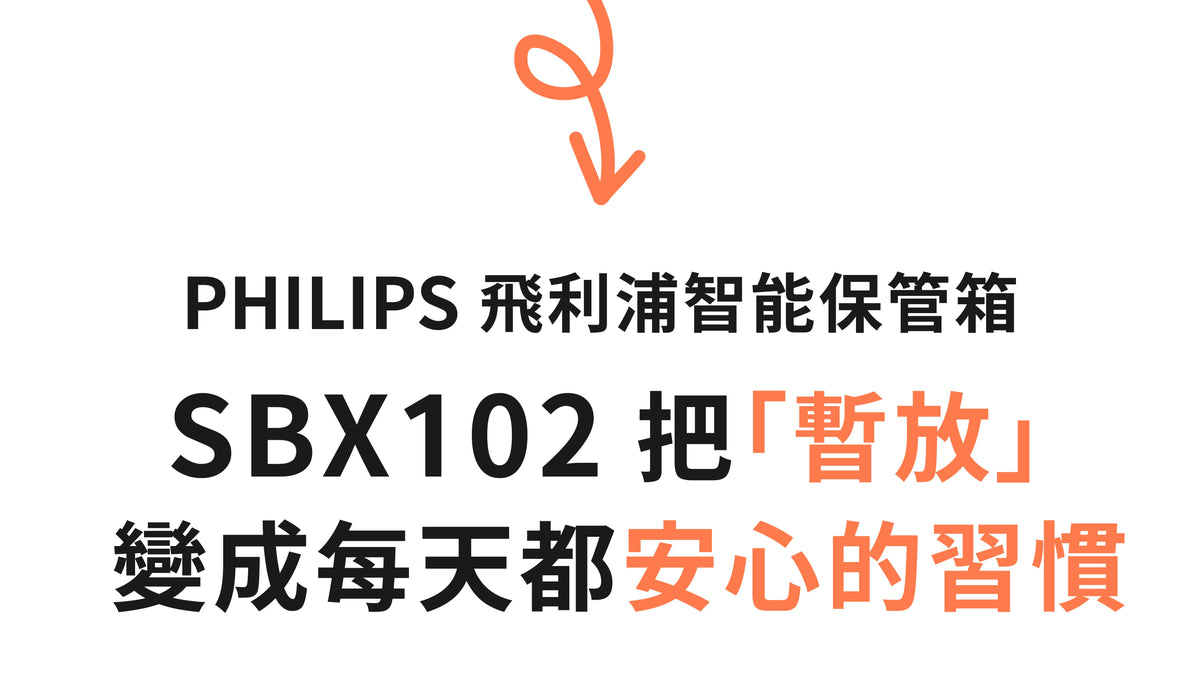 PHILIPS 飛利浦床頭櫃保險箱 SBX102